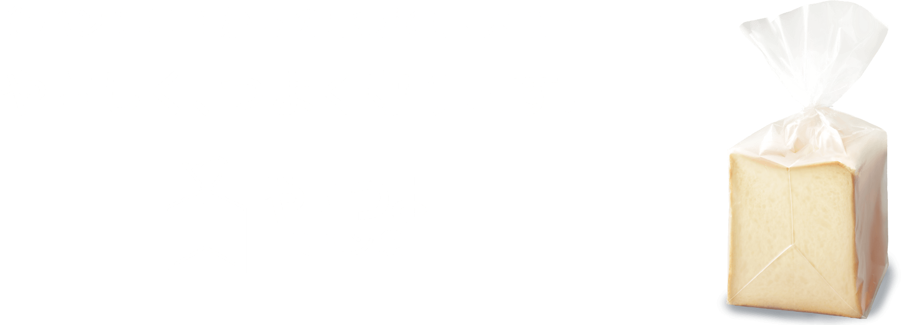 食パンもこれからの地球の未来も…やさしく、つよく守ります。やさつよ食パン袋