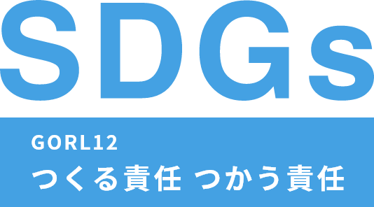 SDGs GORL12 つくる責任 つかう責任