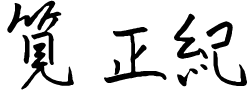 筧正紀